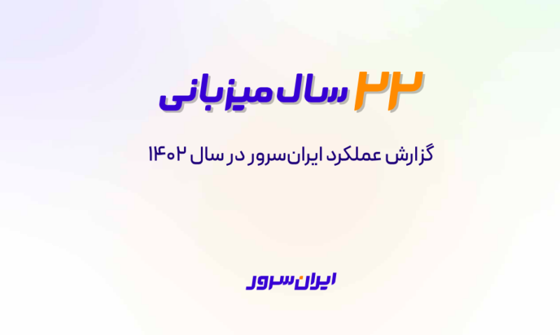 پس از ir و com، پسوند .net پرطرفدارترین دامنه در میان سایت‌های ایرانی؛ گزارش سال ایران سرور منتشر شد