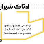 ادتاک، دورهمی تبلیغات شهر شیراز توسط آژانس ارتباطات برند شیراز برگزار می‌شود