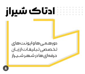 ادتاک، دورهمی تبلیغات شهر شیراز توسط آژانس ارتباطات برند شیراز برگزار می‌شود
