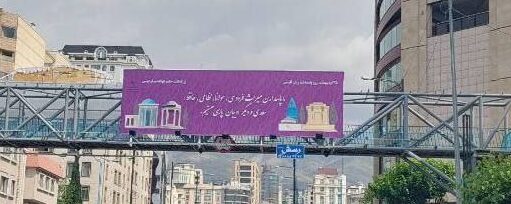 کمپین شکوه زبان فارسی به مناسبت بزرگداشت فردوسی در تهران اکران شد 2