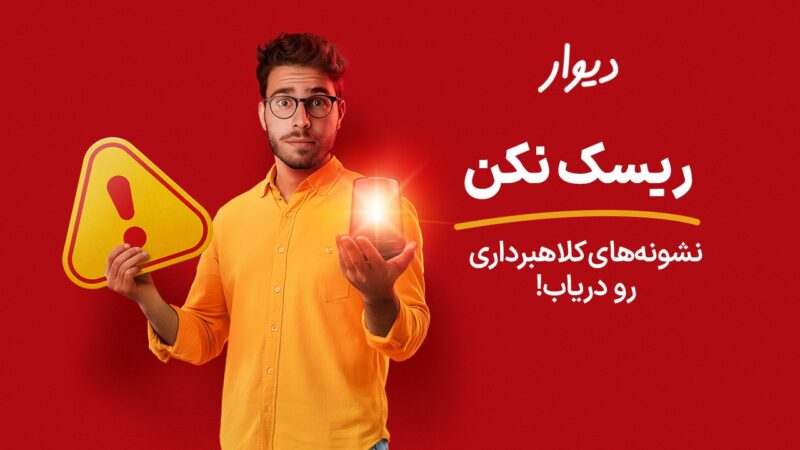 افزایش ۲۲ درصدی آگاهی از روش‌های کلاهبرداری در دیوار با یک کمپین؛ گزارش دیوار از کمپین «ریسک نکن!»