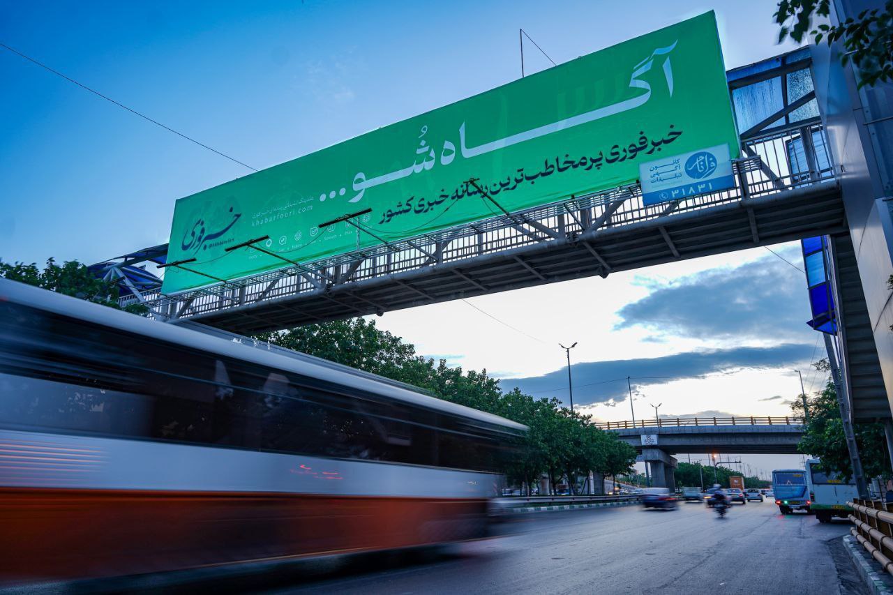 «خبرفوری» با چهار شعار جدید به بیلبوردهای مشهد بازگشت 3