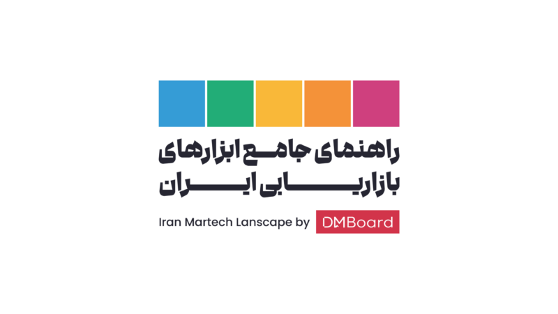 نسخه جدید راهنمای جامع ابزارهای بازاریابی ایران به زودی منتشر می‌شود