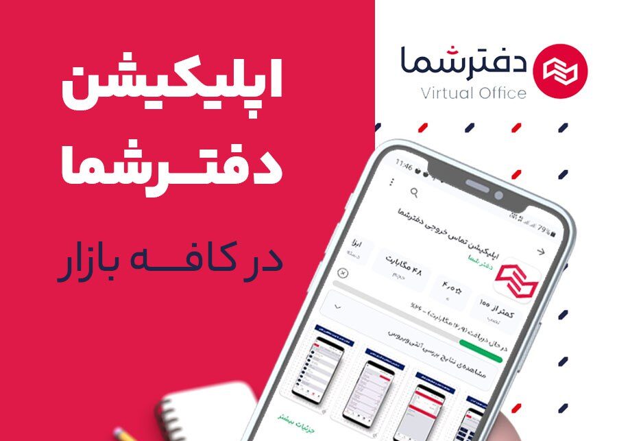 دفتر شما از انتشار اپلیکیشن خود در کافه بازار خبر داد