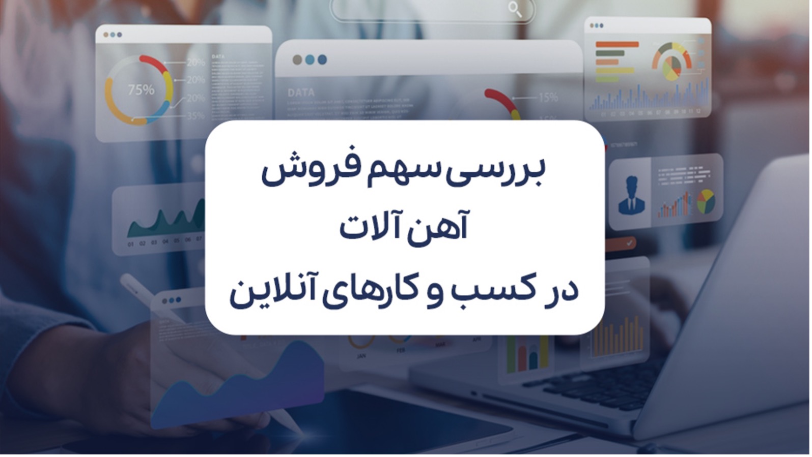 بررسی سهم فروش آهن آلات در کسب و کارهای آنلاین