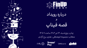 فیناپ برگزار می‌کند: رویداد «About Event» با محوریت تاثیر رویداد بر کسب‌وکارها