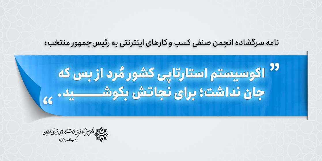 نامه انجمن صنفی کسب‌وکارهای اینترنتی به رئیس‌جمهور منتخب: اکوسیستم استارتاپی کشور مُرد از بس که جان نداشت!