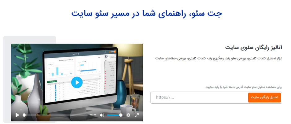بررسی جامع جت سئو؛ ابزار ایرانی سئو 1