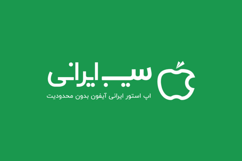 بررسی چالش‌ها و راهکارهای اپلیکیشن‌های iOS برای موفقیت در ایران!