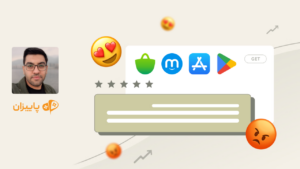 عشق و نفرت! راهنمای مدیریت نظرات کاربران در اپ‌استورها به قلم محمد حیدری