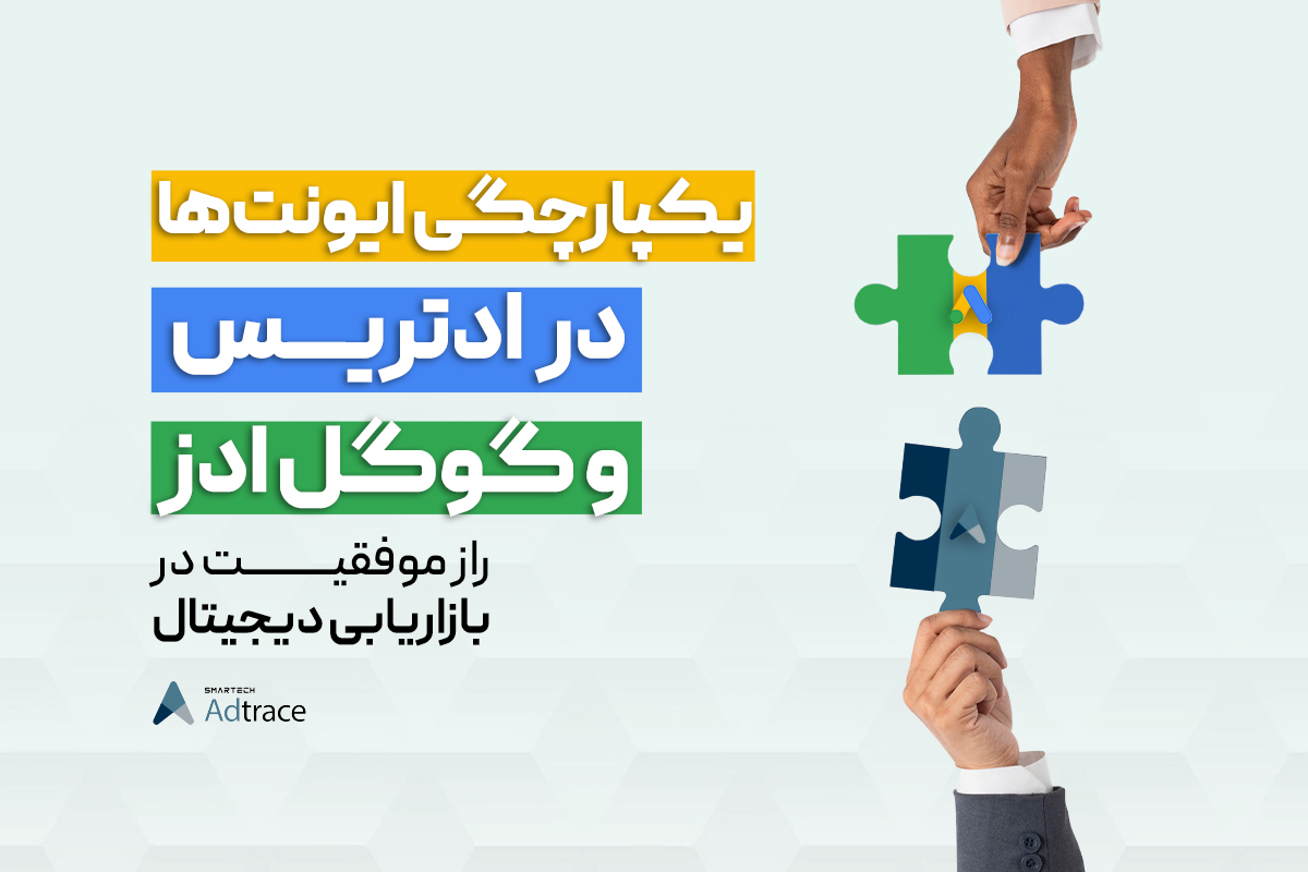 راهکار جدید ادتریس: یکپارچگی ایونت‌ها در  ادتریس و گوگل ادز