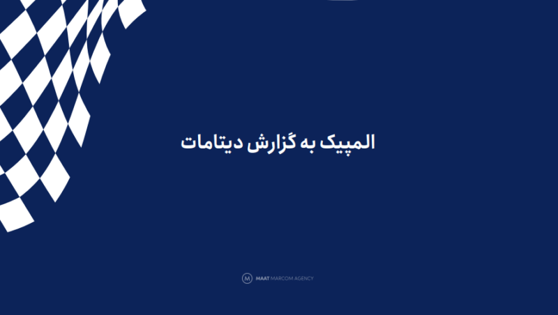 سهم ۷۴ درصدی تلویزیون از بینندگان ایرانی المپیک ۲۰۲۴