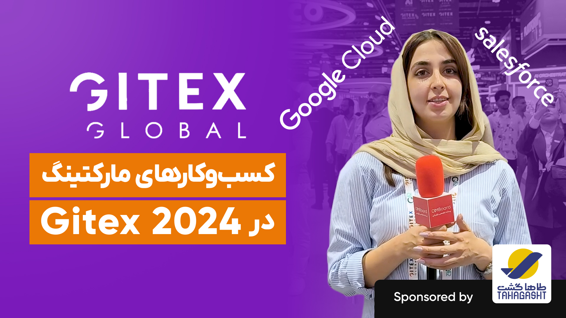 گزارش اختصاصی دی‌ام برد از نمایشگاه Gitex 2024