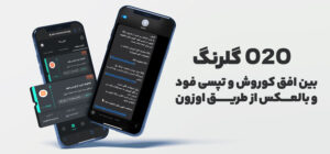 O2O گلرنگ بین افق کوروش و تپسی فود و بالعکس از طریق اوزون