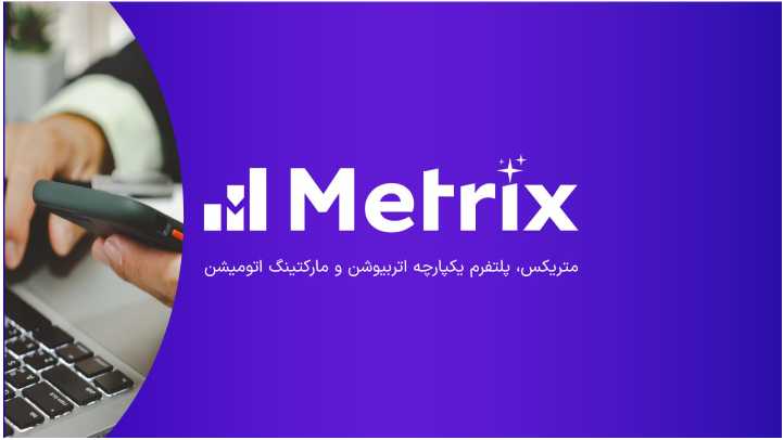 راهکارهای اتریبیوشن و مارکتینگ اتومیشن متریکس برای مارکترها