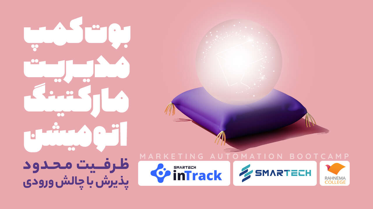 دوره آموزشی کاربردی و  تجربه محور مارکتینگ اتومیشن