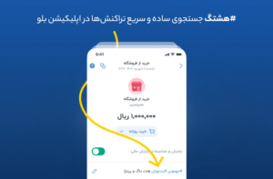 هشتگ؛ جستجوی ساده و سریع تراکنش‌ها در اپلیکیشن بلو