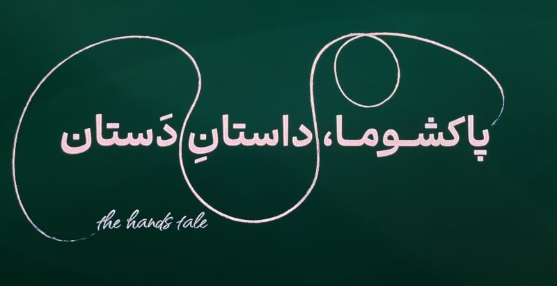 پاکشوما در آستانه ۵۰ سالگی خود، ری‌برند کرد 3