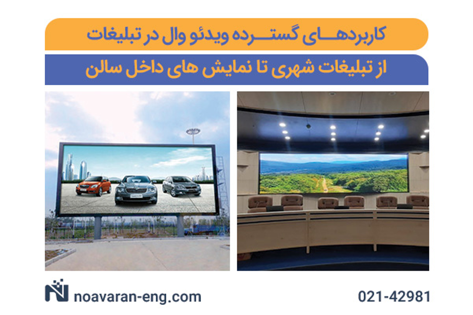 کاربردهای گسترده ویدئو وال در تبلیغات: از تبلیغات شهری تا نمایش‌های داخل سالن