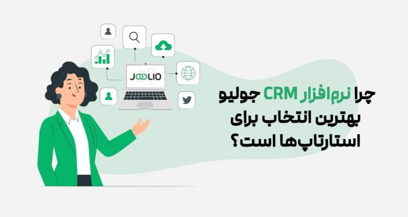 کاربرد نرم افزار CRM در استارتاپ‌ها و کسب‌و‌کارهای کوچک 2