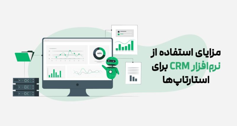 کاربرد نرم افزار CRM در استارتاپ‌ها و کسب‌و‌کارهای کوچک 1