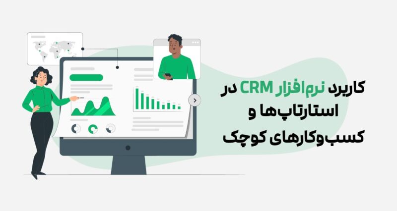 کاربرد نرم افزار CRM در استارتاپ‌ها  و کسب‌و‌کارهای کوچک