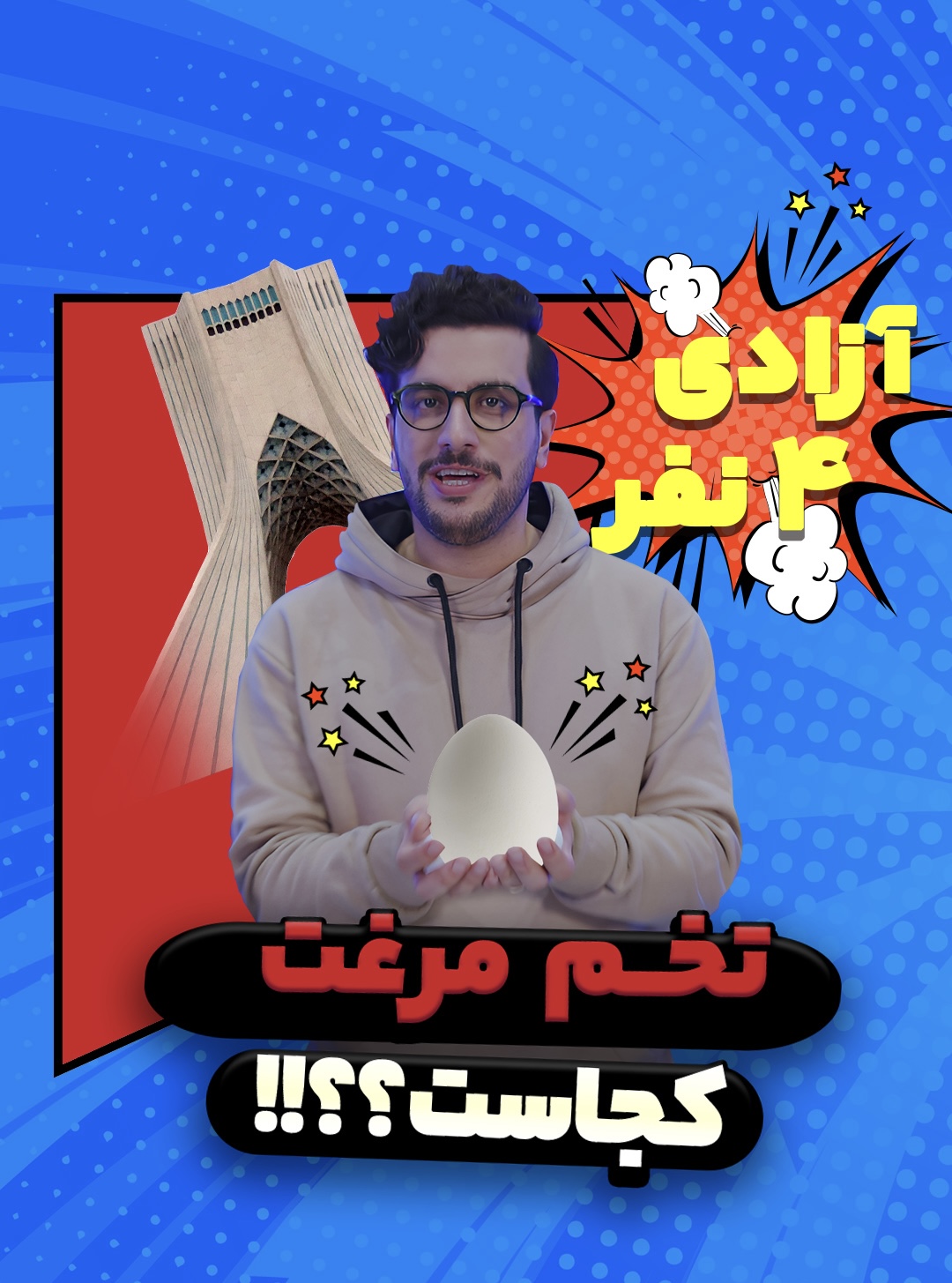 شهر لوازم خانگی و شهر فرش کمپین «آزادی ۴ نفر» را با حضور اینفلوئنسرها اجرا کردند 4