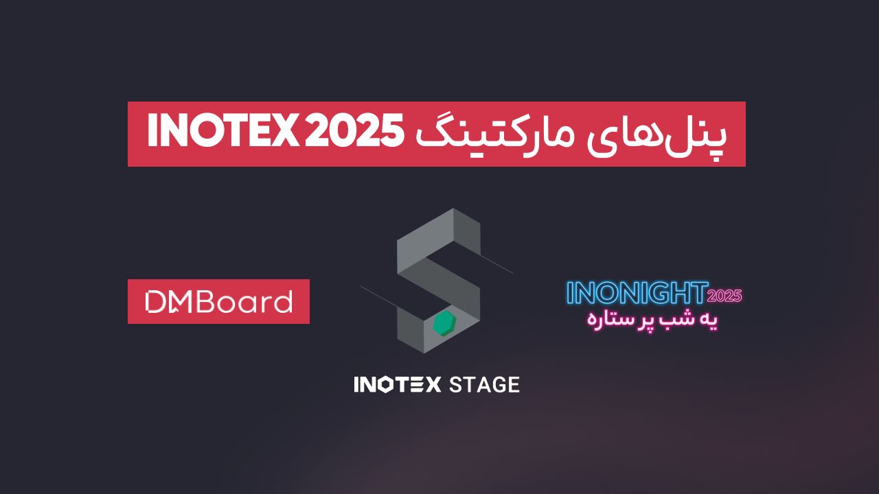 پنل‌های مارکتینگ اینوتکس ۲۰۲۵ با موضوع بازاریابی و برندینگ
