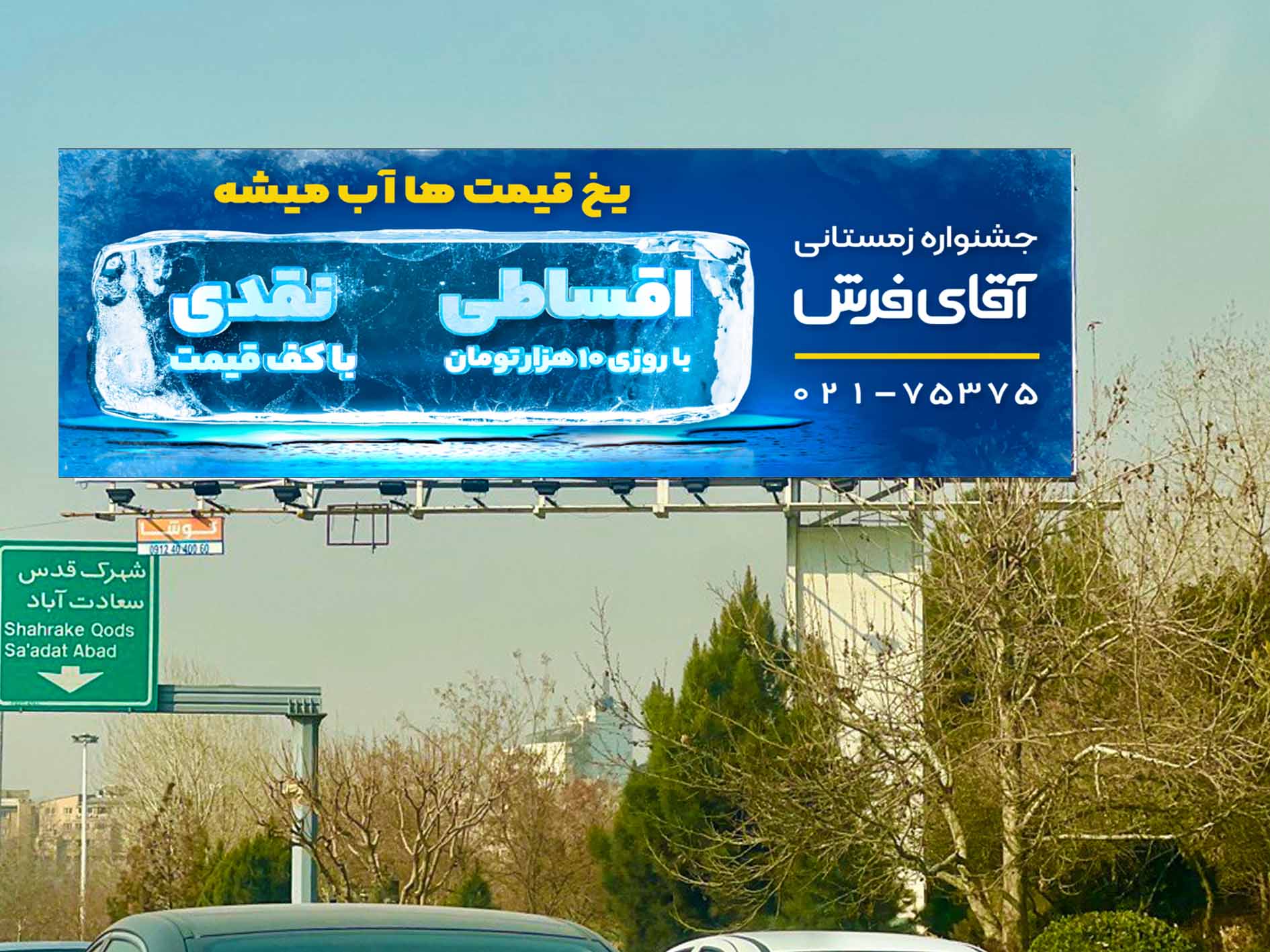 لیست کامل آژانس‌های تبلیغات محیطی تهران (اجاره بیلبورد و انواع سازه‌ها) 4