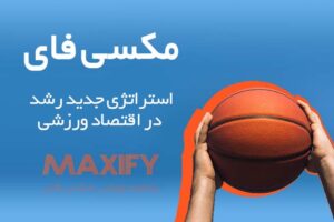 مکسیفای؛ تجربهای تازه از برندینگ فردی در بستر اقتصاد ورزش 8 مکسیفای؛ تجربهای تازه از برندینگ فردی در بستر اقتصاد ورزش