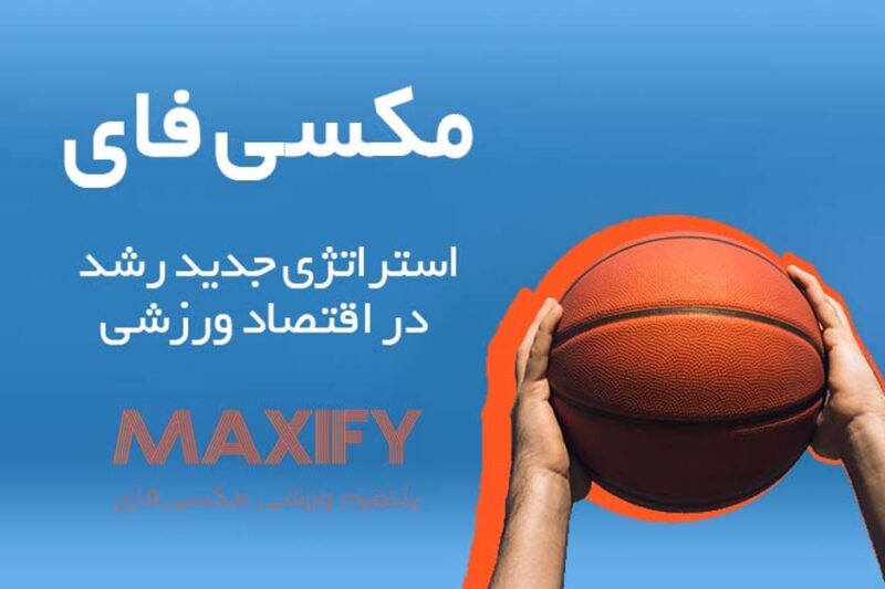 مکسیفای؛ تجربهای تازه از برندینگ فردی در بستر اقتصاد ورزش 12 مکسیفای؛ تجربهای تازه از برندینگ فردی در بستر اقتصاد ورزش