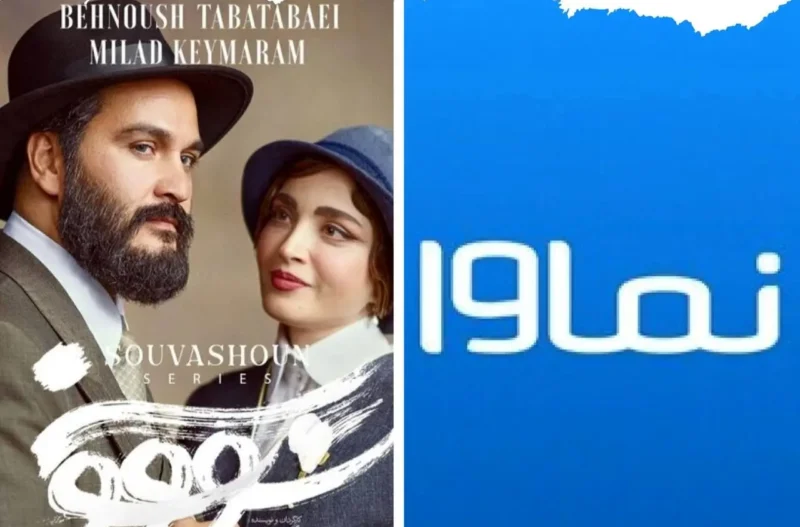 سریال سووشون توقیف و نماوا فیلتر شد 46 سریال سووشون توقیف و نماوا فیلتر شد