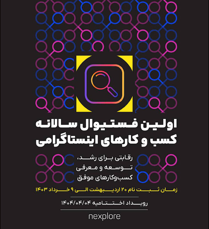 فستیوال نکسپلور برای کسب‌وکارهای اینستاگرامی ایران برگزار می‌شود 1