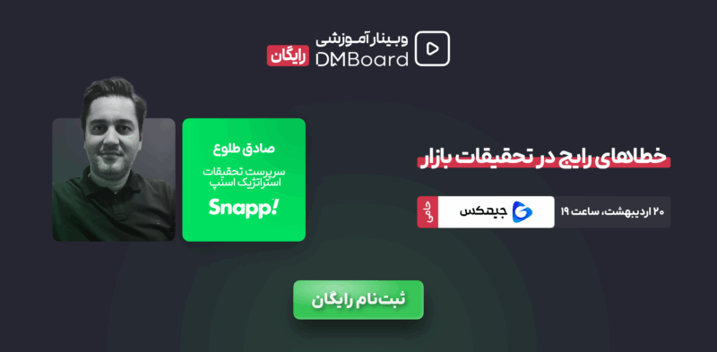 وبینار رایگان خطاهای رایج در تحقیقات بازار 6 وبینار رایگان خطاهای رایج در تحقیقات بازار