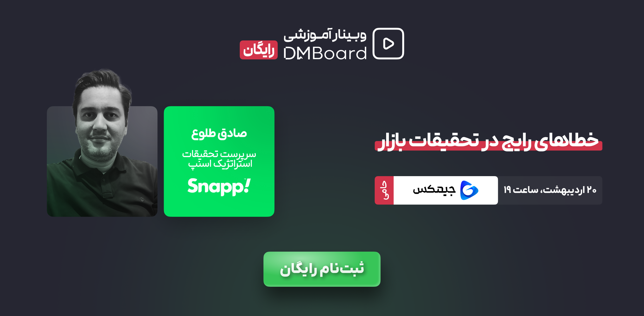 وبینار رایگان خطاهای رایج در تحقیقات بازار 1 وبینار رایگان خطاهای رایج در تحقیقات بازار