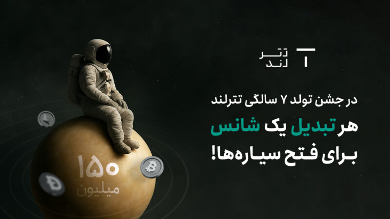 تترلند در هفتمین سالگرد خود کمپین «منظومه تترلند» را اجرا میکند 7 تترلند در هفتمین سالگرد خود کمپین «منظومه تترلند» را اجرا میکند
