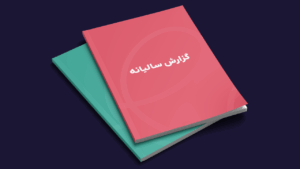 چرا شرکتهای حوزه فناوری دیگر گزارش سال منتشر نمیکنند؟ 18 چرا شرکتهای حوزه فناوری دیگر گزارش سال منتشر نمیکنند؟