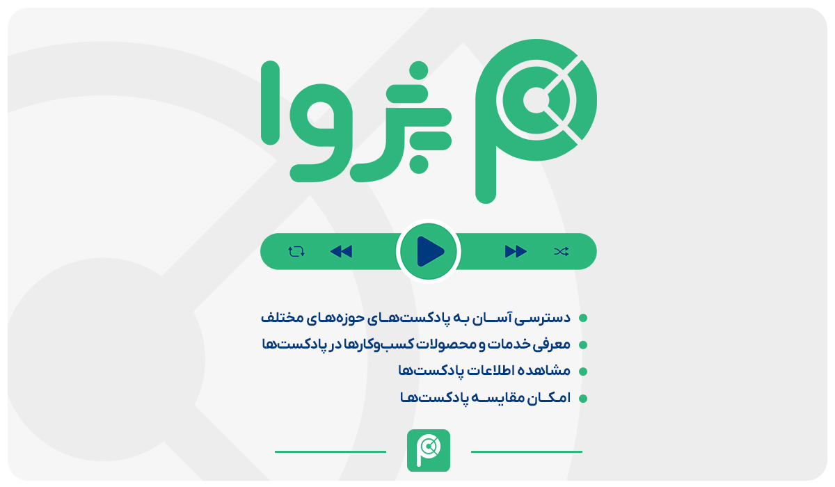پژوا، پلتفرم اسپانسرشیپ پادکستها معرفی شد 1 پژوا، پلتفرم اسپانسرشیپ پادکستها معرفی شد