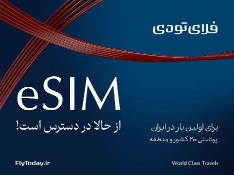 eSIM به اپلیکیشن فلای‌تودی اضافه شد