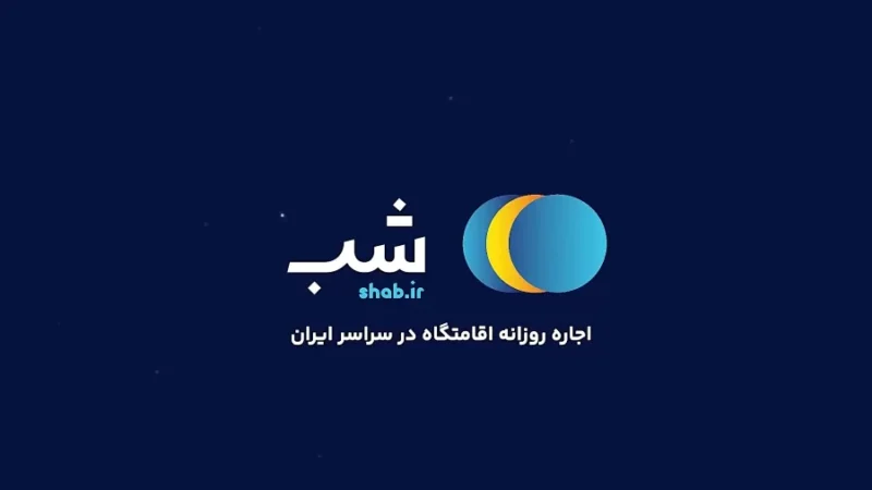 پلتفرم «شب» طرح «اقامتگاه‌های امن اطراف» را راه‌‌اندازی کرد