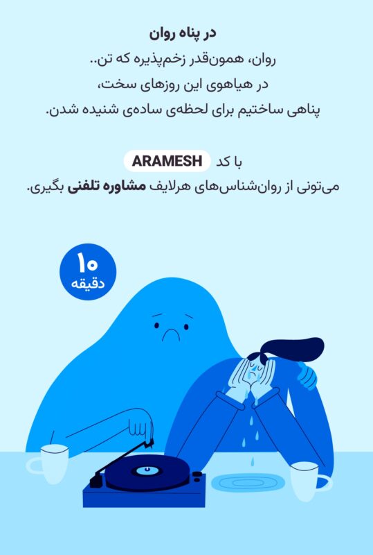 هرلایف کمپین «با هم، در پناه سلامت» را با هدف ارائه خدمات رایگان پزشکی اجرا کرد 2