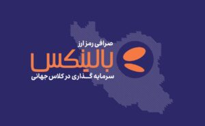 حفظ امنیت دارایی کاربران در شرایط بحرانی: گزارش وضعیت صرافی رمزارزی بالینکس