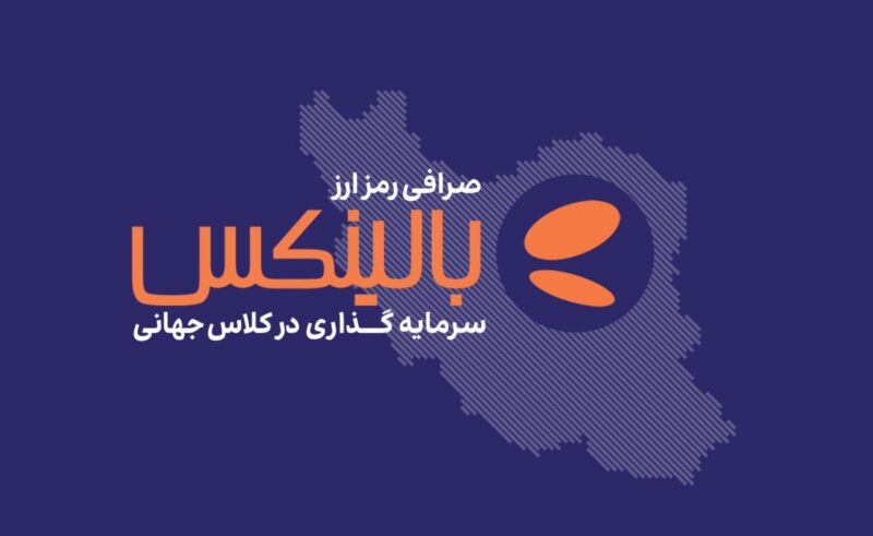 حفظ امنیت دارایی کاربران در شرایط بحرانی: گزارش وضعیت صرافی رمزارزی بالینکس