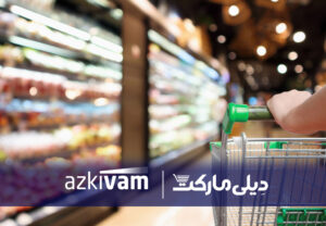 ازکی‌وام و دیلی‌ مارکت در یک همکاری، امکان خرید قسطی کالاهای ضروری را فراهم کردند