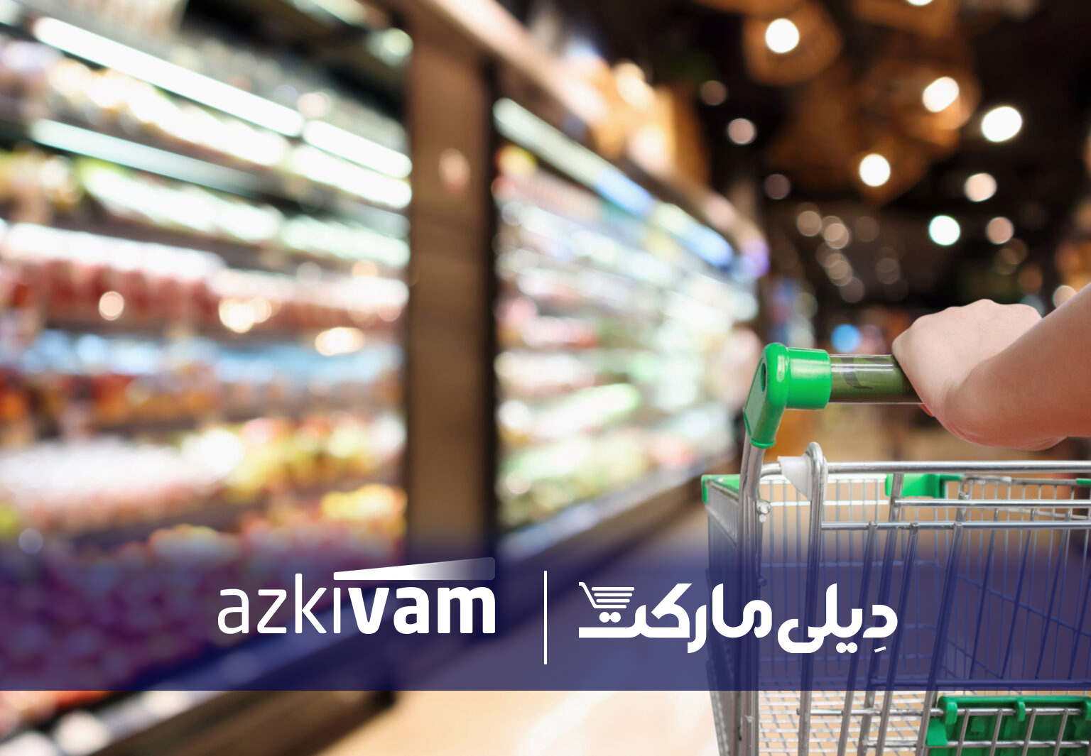 ازکیوام و دیلی مارکت در یک همکاری، امکان خرید قسطی کالاهای ضروری را فراهم کردند 1 ازکیوام و دیلی مارکت در یک همکاری، امکان خرید قسطی کالاهای ضروری را فراهم کردند