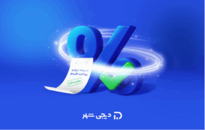 دیجی‌شهر جریمه دیرکرد اقساط وام تا پایان تیر ماه را بخشید