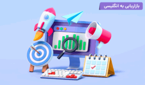 بازاریابی به انگلیسی | 109 اصطلاح بازاریابی و فروش در انگلیسی 6 بازاریابی به انگلیسی | 109 اصطلاح بازاریابی و فروش در انگلیسی