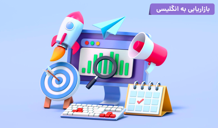 بازاریابی به انگلیسی | 109 اصطلاح بازاریابی و فروش در انگلیسی 7 بازاریابی به انگلیسی | 109 اصطلاح بازاریابی و فروش در انگلیسی
