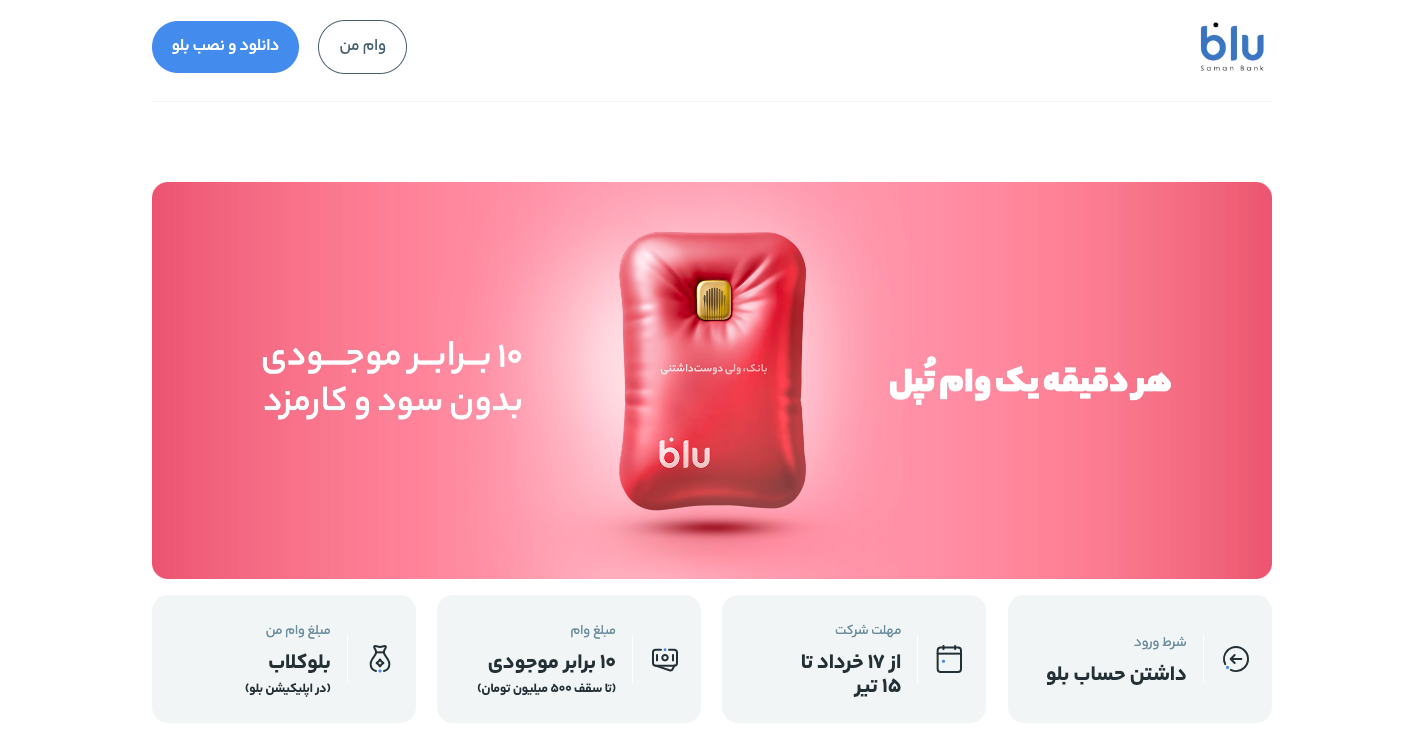 بلوبانک در کمپین جدیدش، در هر دقیقه به یک نفر تا ۱۰ برابر موجودی حساب خود وام می‌دهد 1
