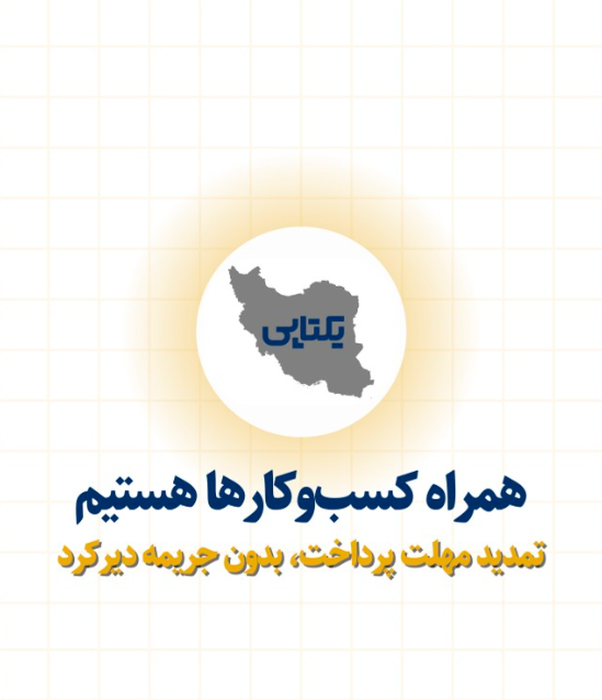 یکتاپی مهلت پرداخت اقساط تا ۱۵ تیر تمدید کرد 1